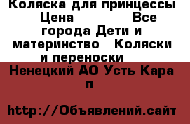 Коляска для принцессы. › Цена ­ 17 000 - Все города Дети и материнство » Коляски и переноски   . Ненецкий АО,Усть-Кара п.